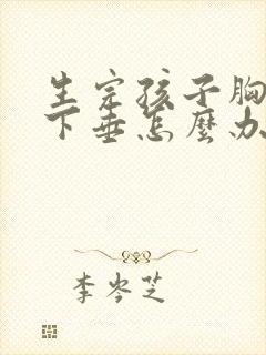 生完孩子胸严重下垂怎么办