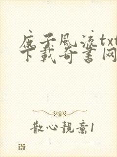 庶子风流txt下载奇书网