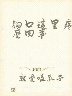 胸口这里疼是怎么回事