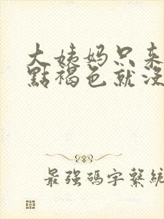 大姨妈只来了一点褐色就没有了