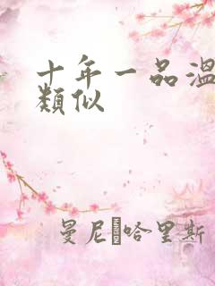 十年一品温如言类似