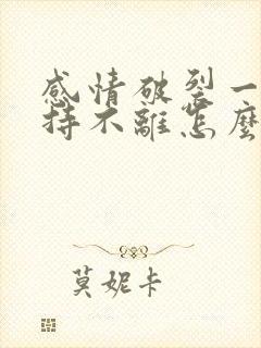 感情破裂一方坚持不离怎么办