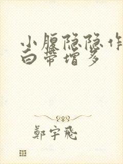 小腹隐隐作痛,白带增多