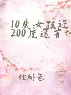 10岁女孩近视200度还有什么办法恢复吗