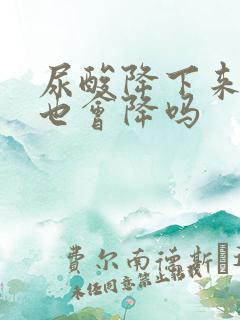 尿酸降下来肌酐也会降吗