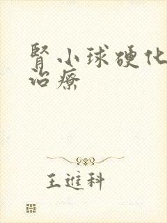 肾小球硬化如何治疗