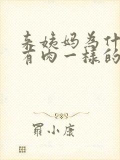 来姨妈为什么会有肉一样的血块