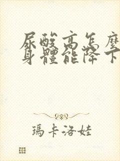 尿酸高怎么锻炼身体能降下来