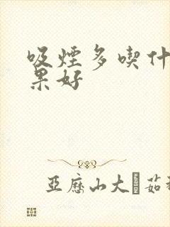 吸烟多吃什么水果好