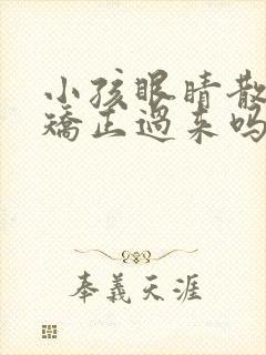 小孩眼睛散光能矫正过来吗