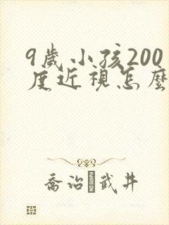 9岁小孩200度近视怎么恢复