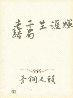 老千生涯辉子的结局