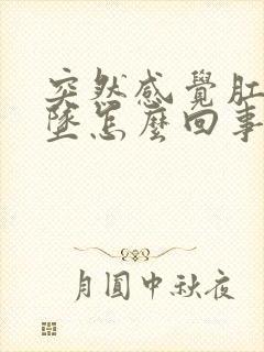 突然感觉肛门下坠怎么回事