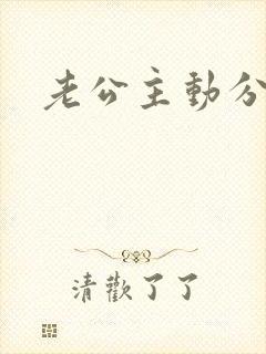 老公主动分房睡