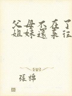 父母不在了兄弟姐妹还来往吗