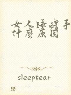 女人睡醒手肿是什么原因