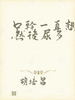 口干一直想喝水,然后尿多