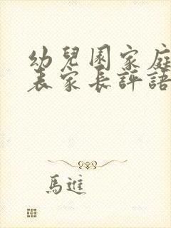 幼儿园家庭评价表家长评语