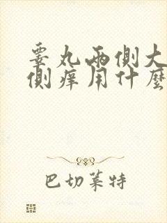 睾丸两侧大腿内侧痒用什么药膏