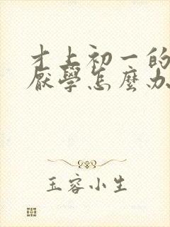 才上初一的孩子厌学怎么办