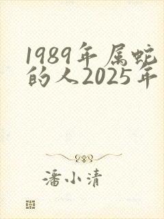 1989年属蛇的人2025年运势及运程