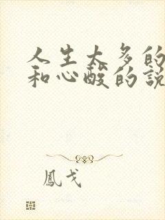 人生太多的无奈和心酸的说说