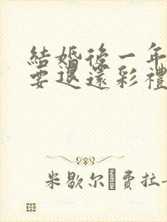 结婚后一年离婚要退还彩礼吗