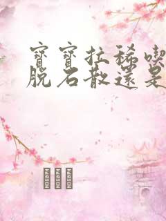 宝宝拉稀吃了蒙脱石散还是拉