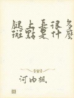 腿上长很多褐色斑点是什么原因