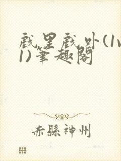 戏里戏外(1v1)笔趣阁