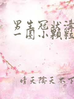 男生冠状沟长了一圈小颗粒