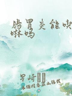 肠胃炎能吃吗丁啉吗