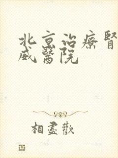 北京治疗肾病权威医院