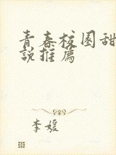 青春校园甜宠小说推荐