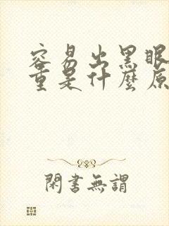 容易出黑眼圈很重是什么原因