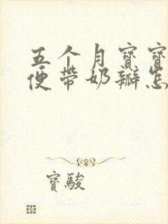 五个月宝宝拉绿便带奶瓣怎么回事