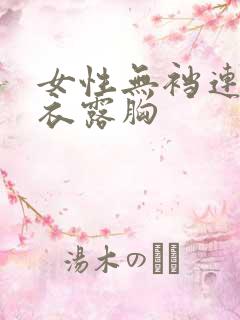 女性无裆连体内衣露胸