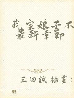 我家娘子不对劲 最新章节