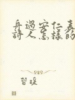 舟过安仁表达了诗人怎样的情感