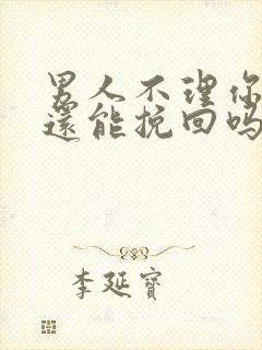 男人不理你怎么还能挽回吗