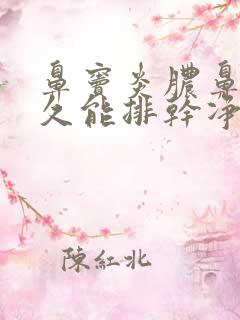 鼻窦炎脓鼻涕多久能排干净