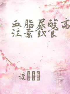 血脂尿酸高怎么注意饮食