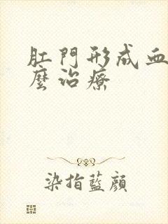 肛门形成血栓怎么治疗