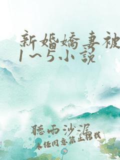 新婚娇妻被黑人1～5小说