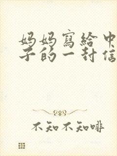 妈妈写给中考儿子的一封信:爱,是鼓励