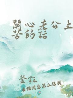 关心老公上班辛苦的话