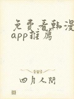 免费看韩漫软件app推荐