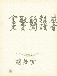 食兽的报应漫画免费阅读看漫画网