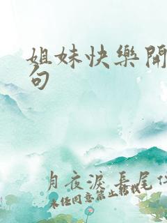 姐妹快乐开心短句