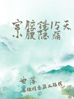 宫腔镜15天后小腹隐痛